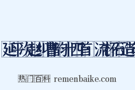 延平次赵纠曹韵十四首·流杯石造句是什么意思的图片